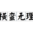 橫蠻無理