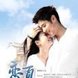 戀夏(胡宇威、吳映潔主演愛情劇) 戀夏(胡宇威、吳映潔主演愛情劇)