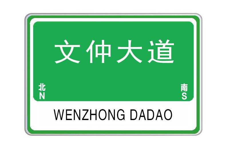 文仲大道