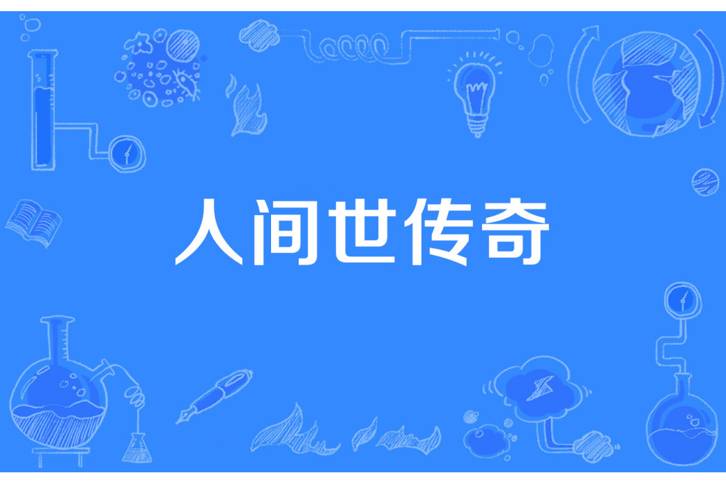 人間世傳奇 人間世傳奇