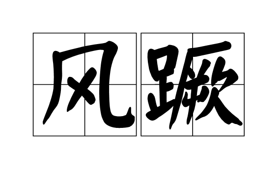 風蹶 風蹶