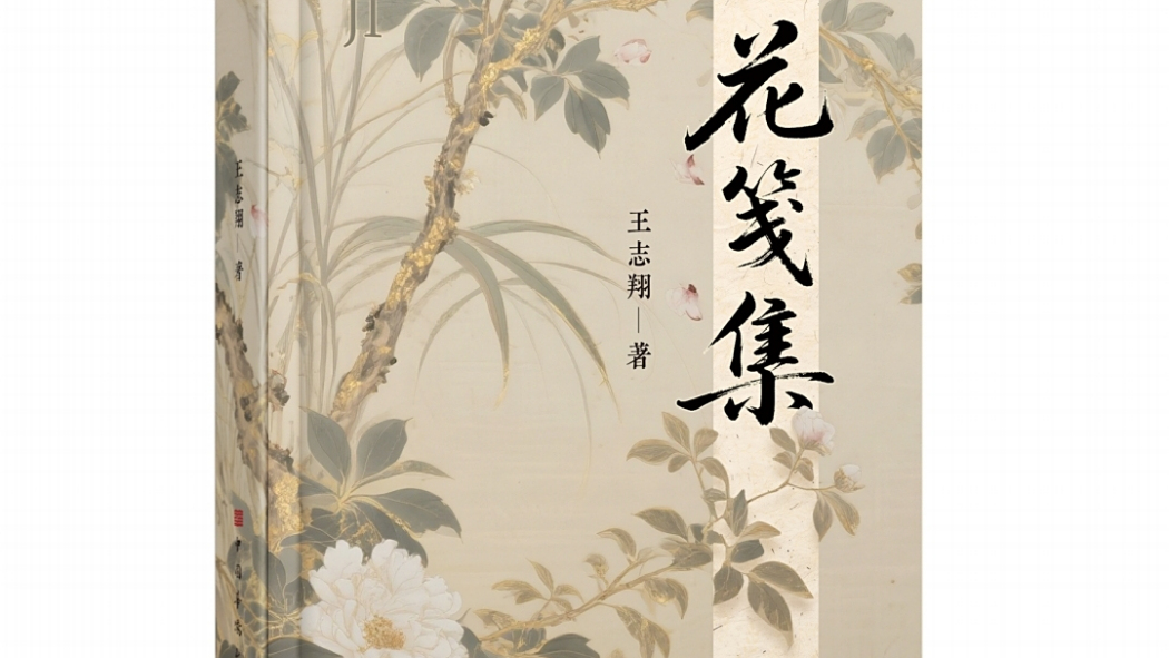 花箋集