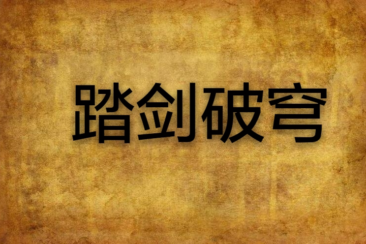 踏劍破穹 踏劍破穹