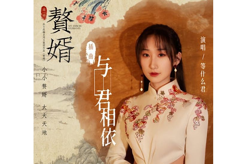 與君相依 與君相依