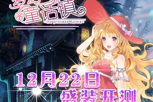 夢幻童話鎮(女性休閒換裝類遊戲) 夢幻童話鎮(女性休閒換裝類遊戲)