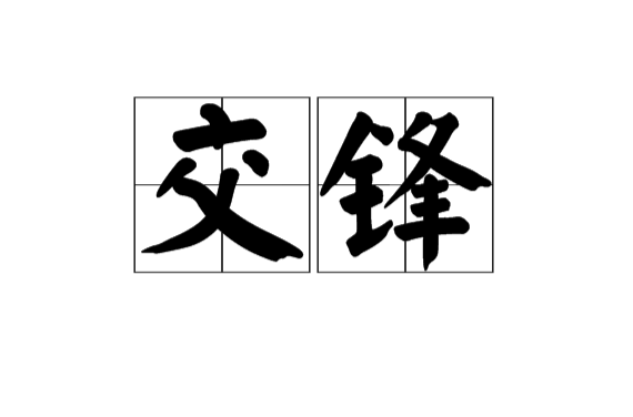 交鋒(漢語詞語)