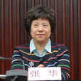 張華(上海市黃浦區政協主席) 張華(上海市黃浦區政協主席)