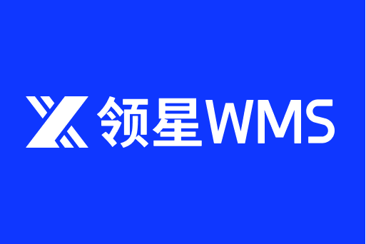 領星WMS 領星WMS