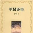 里昂譯事 里昂譯事