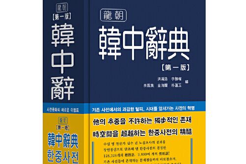 韓中辭典 韓中辭典