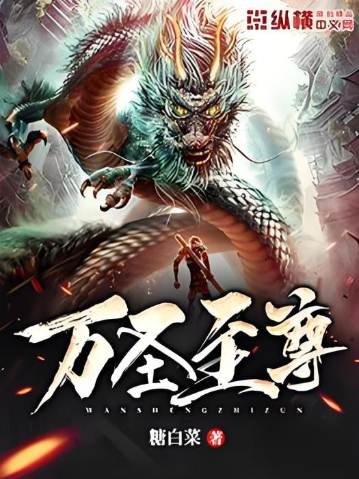 萬聖至尊 萬聖至尊