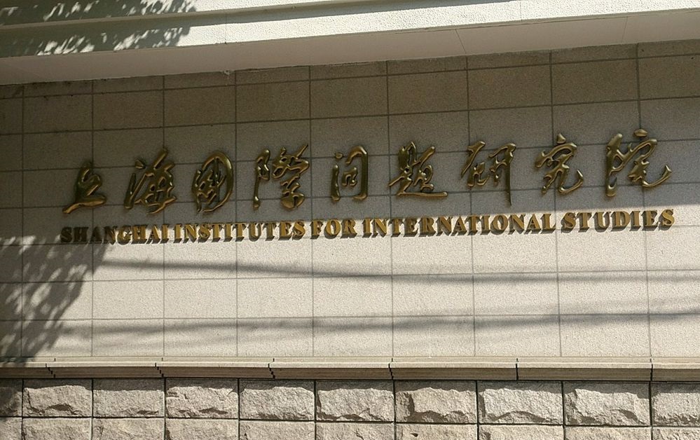 上海國際問題研究所