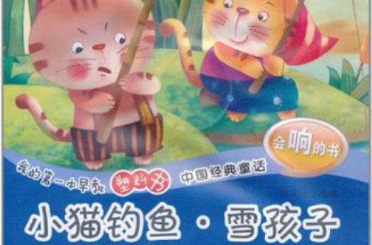 我的第一本早教塑膠書·中國經典童話·小貓釣魚雪孩子