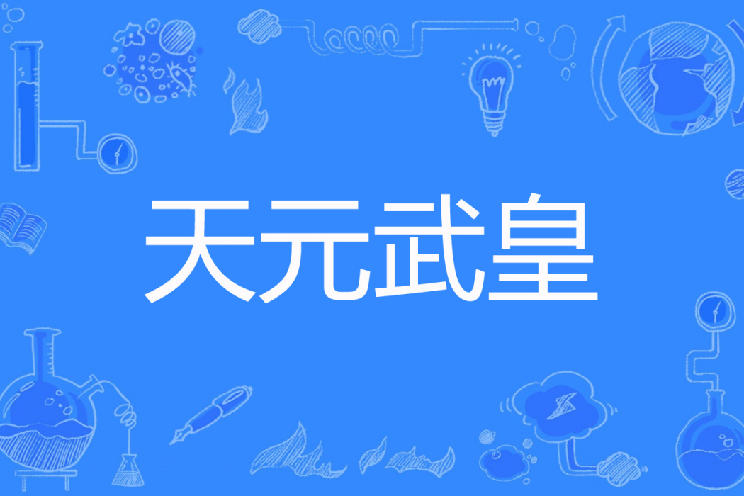 天元武皇 天元武皇