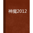 神魔2012 神魔2012