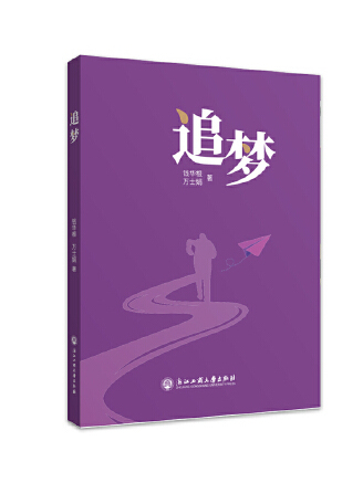 追夢(2023年浙江工商大學出版社出版的圖書) 追夢(2023年浙江工商大學出版社出版的圖書)