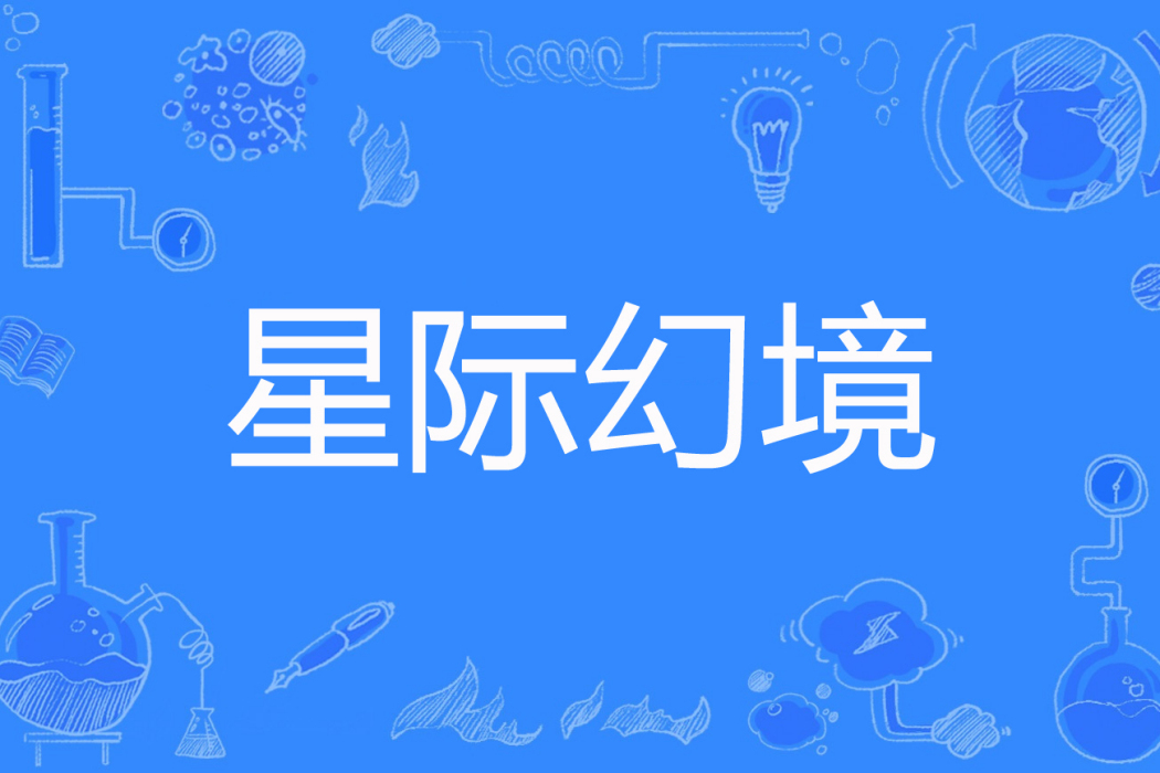 星際幻境 星際幻境