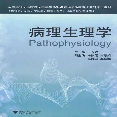 病理生理學(2009年浙江大學出版社出版的圖書) 病理生理學(2009年浙江大學出版社出版的圖書)