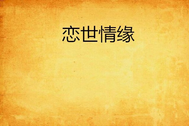 戀世情緣 戀世情緣