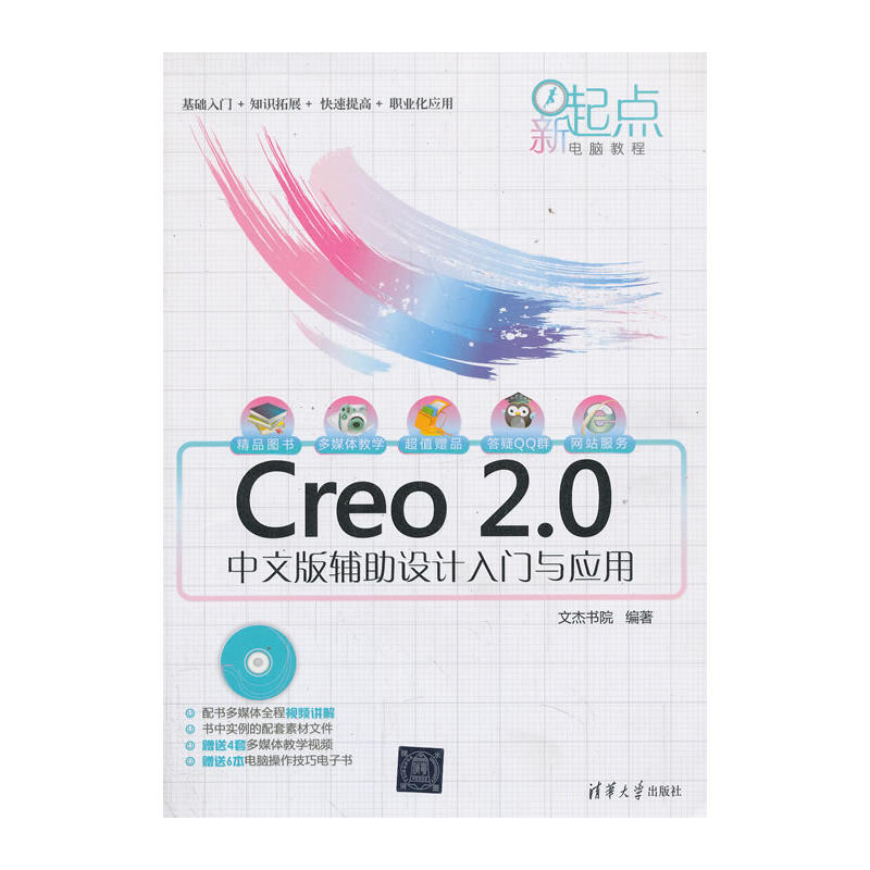 Creo 2.0中文版輔助設計入門與套用