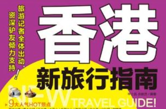 香港新旅行指南