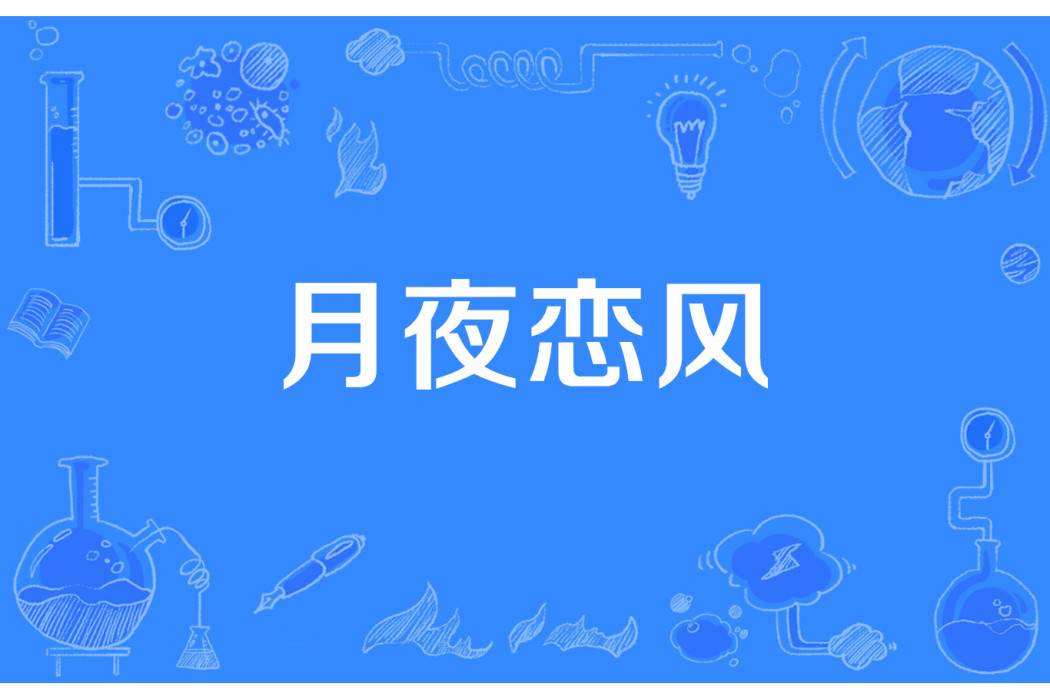 月夜戀風 月夜戀風