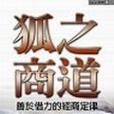 狐商之道 狐商之道