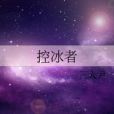 控冰者 控冰者
