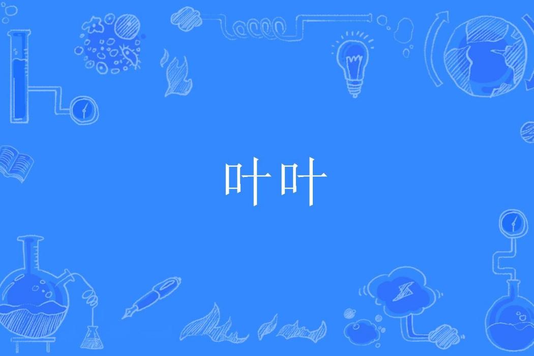 葉葉(漢語辭彙) 葉葉(漢語辭彙)