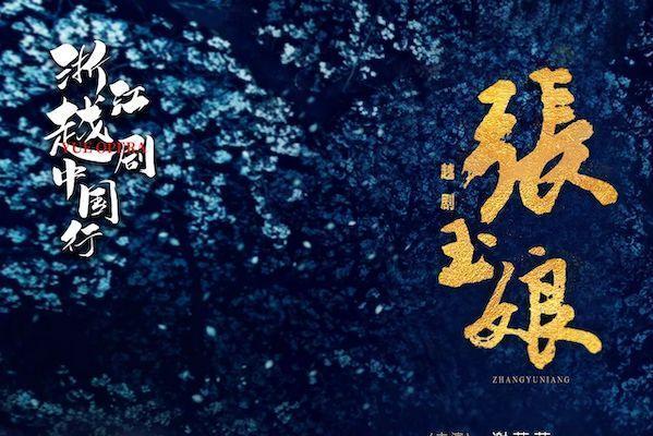 張玉娘(越劇) 張玉娘(越劇)