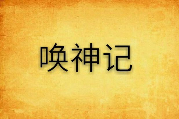 喚神記