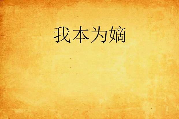 我本為嫡 我本為嫡