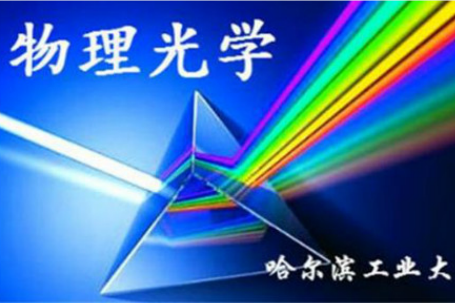 物理光學(哈爾濱工業大學提供的慕課) 物理光學(哈爾濱工業大學提供的慕課)