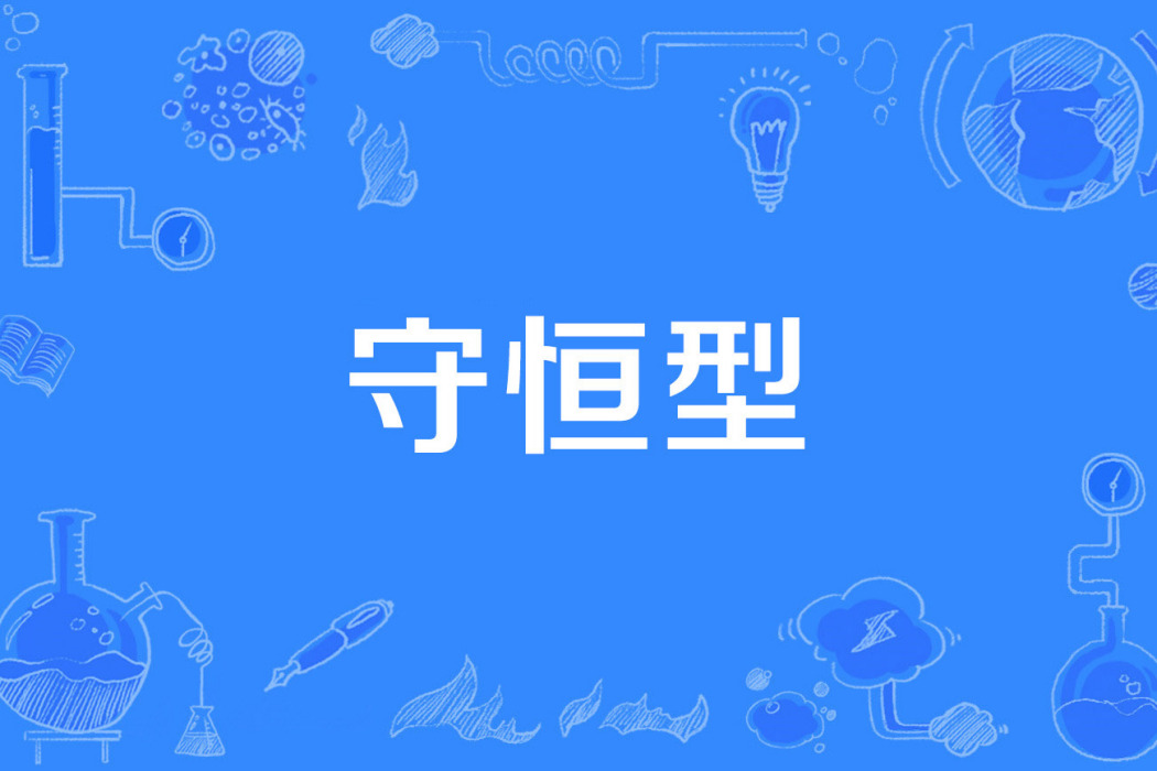 守恆型 守恆型