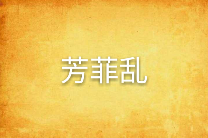 芳菲亂