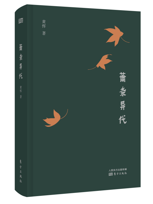 蕭條異代 蕭條異代