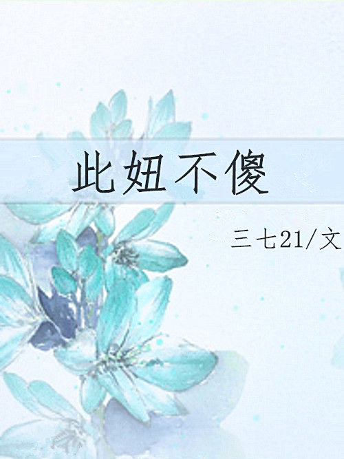 此妞不傻 此妞不傻