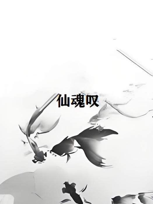 仙魂嘆 仙魂嘆