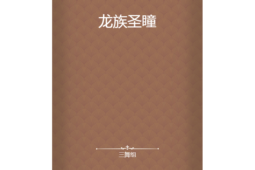 龍族聖瞳 龍族聖瞳