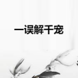 一誤解千寵 一誤解千寵