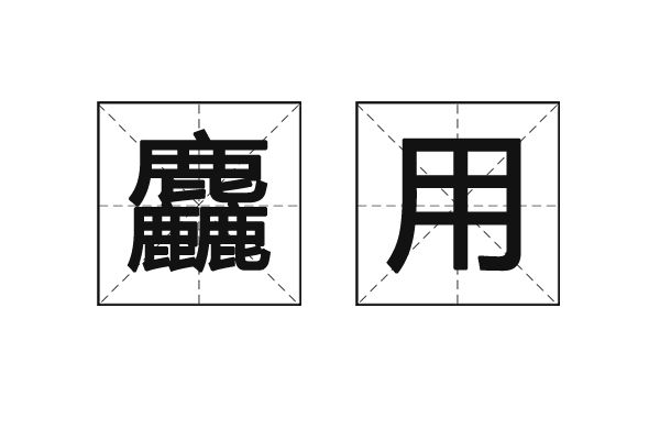 麤用 麤用