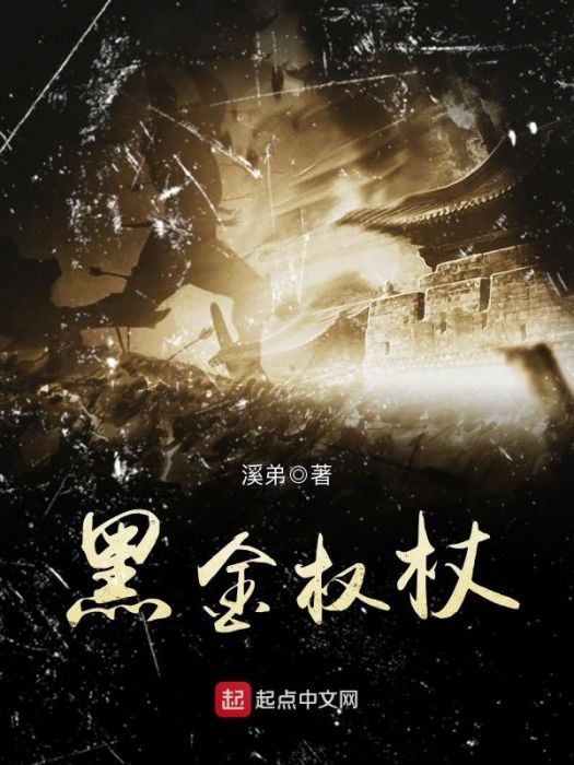 黑金權杖 黑金權杖