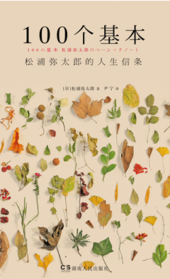 松浦彌太郎代表作《100個基本》封面