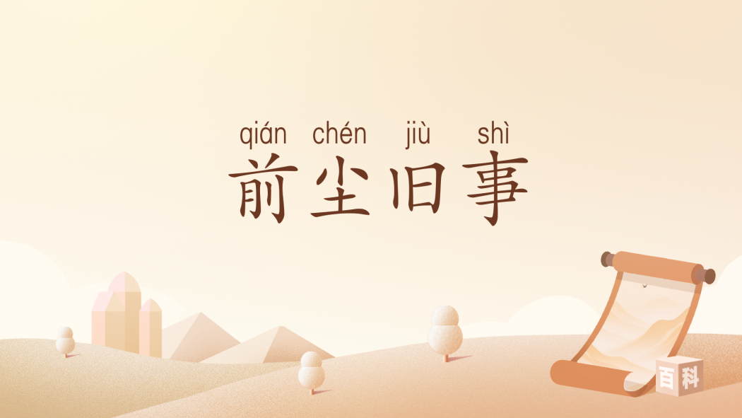 前塵舊事 前塵舊事