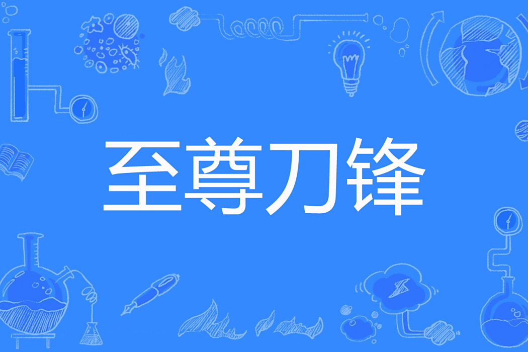 至尊刀鋒 至尊刀鋒