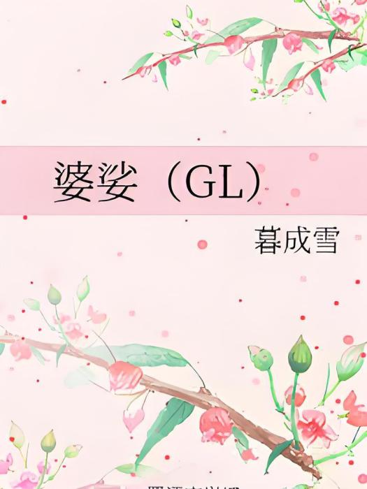 婆娑(GL) 婆娑(GL)
