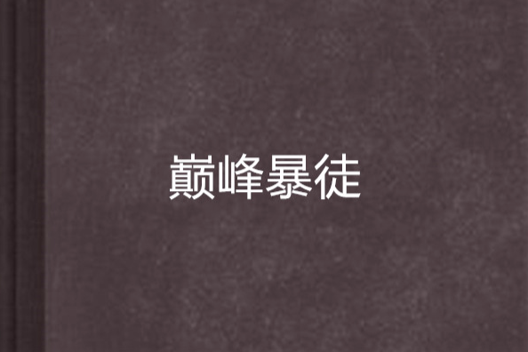 巔峰暴徒 巔峰暴徒