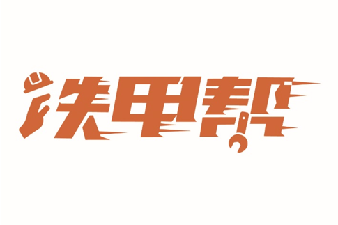 鐵甲幫 鐵甲幫