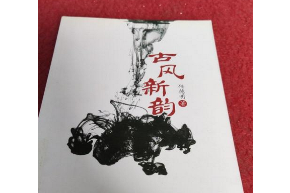 古風新韻(2011年上海交通大學出版社出版的圖書) 古風新韻(2011年上海交通大學出版社出版的圖書)