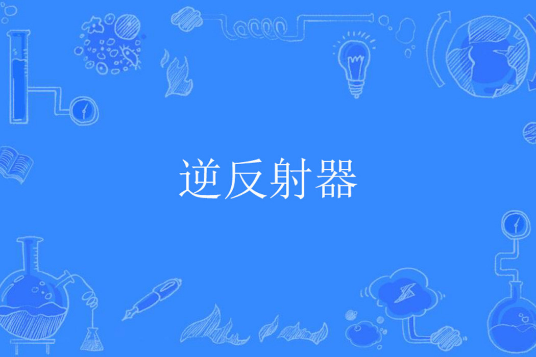 逆反射器 逆反射器
